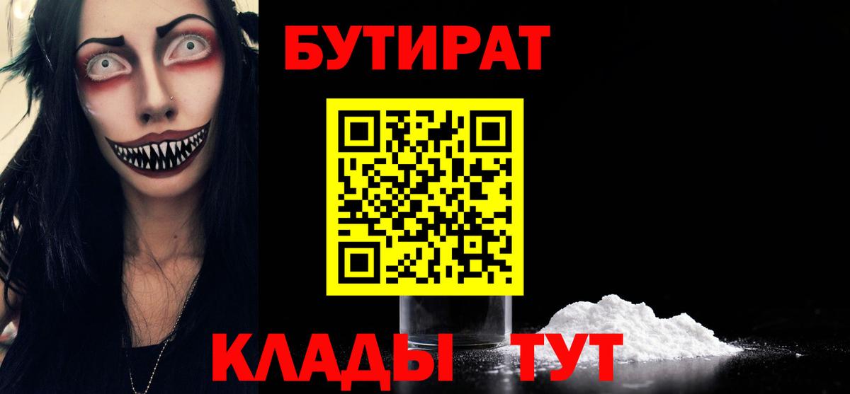 Бутират бутандиол  Вход с VPN  БУТИРАТ  Троицк 