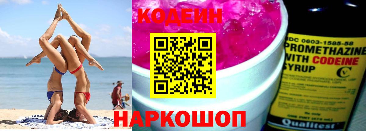 Codein напиток Lean (лин)  Вход с VPN  Троицк 